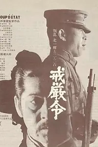 Главный постер фильма «Военное положение (1973)»