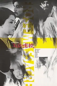 Главный постер фильма «Эрос + убийство (1969)»