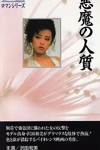 Постер к фильму «Akuma no hitojichi (1983)»