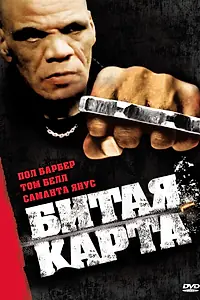 Постер к фильму «Битая карта (2006)»