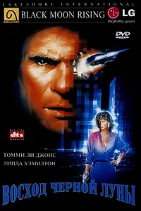 Главный постер фильма «Восход «Черной луны» (1986)»