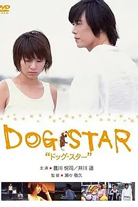 Постер к фильму «Пёсья звезда (2002)»