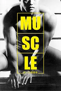 Главный постер фильма «Мышцы (1989)»