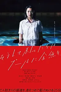 Главный постер фильма «Выпустим золотую рыбку в бассейн (2017)»