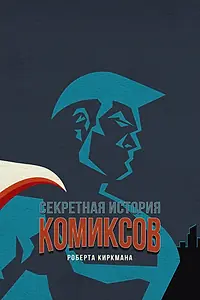 Постер к сериалу «Секретная история комиксов Роберта Киркмана (2017)»