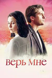 Постер к сериалу «Верь мне (2018)»