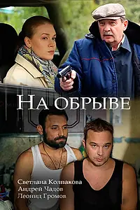 Постер к фильму «На обрыве (2018)»