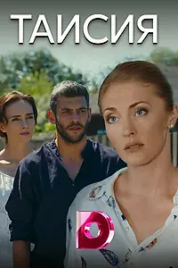 Главный постер сериала «Таисия (2018)»