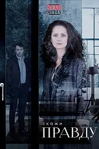 Постер к сериалу «Скажи правду (2019)»