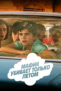 Главный постер сериала «Мафия убивает только летом (2016 - 2018)»