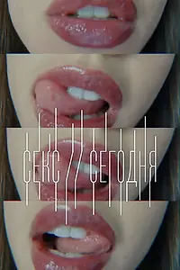 Постер к фильму «Секс сегодня (2014)»