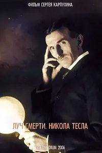 Главный постер фильма «Луч смерти. Никола Тесла (2006)»