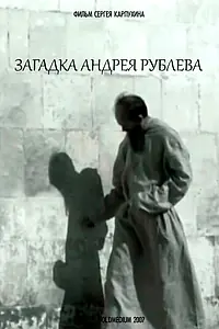 Постер к фильму «Загадка Андрея Рублева (2007)»