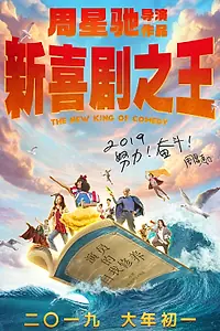 Постер к фильму «Новый король комедии (2019)»