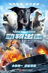 Главный постер фильма «Спасательный отряд животных (2019)»