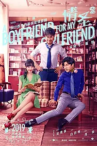 Постер к фильму «Некоторые любят погорячее 2 (2019)»
