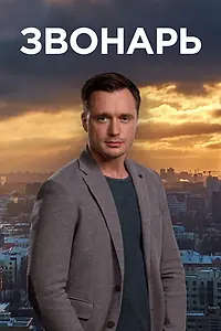 Постер к сериалу «Звонарь (2019)»