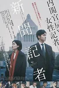 Главный постер фильма «Репортёр (2019)»