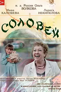 Главный постер фильма «Соловей (2018)»