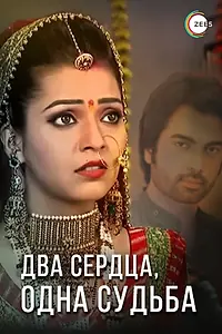 Постер к сериалу «Два сердца, одна судьба (2013 - 2014)»