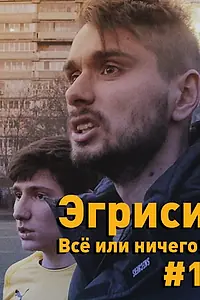 Главный постер сериала «Эгриси. Всё или ничего! (2018)»