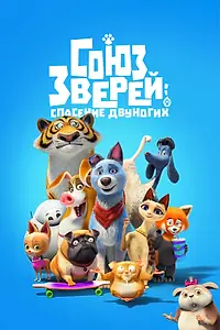 Постер к мультфильму «Союз зверей: Спасение двуногих (2019)»