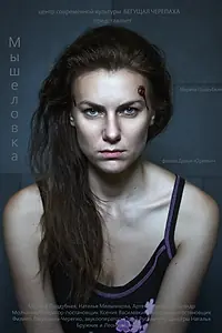 Главный постер фильма «Мышеловка/Головоломка (2018)»