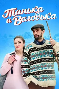Постер к фильму «Танька и Володька (2016)»
