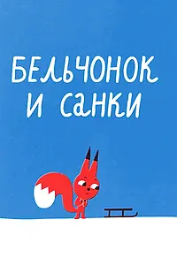 Постер к мультфильму «Бельчонок и санки (2016)»