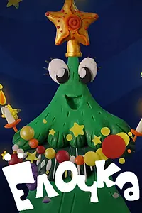 Постер к мультфильму «Ёлочка (2016)»
