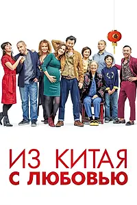 Главный постер фильма «Из Китая с любовью (2019)»
