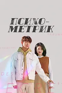 Постер к сериалу «Психометрик (2019)»