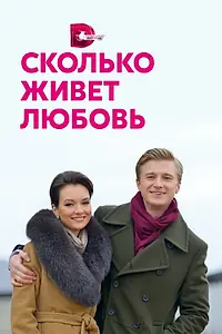 Главный постер сериала «Сколько живет любовь (2019)»