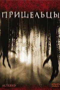 Постер к фильму «Пришельцы (2006)»