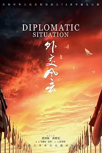 Постер к сериалу «Дипломатия (2019)»