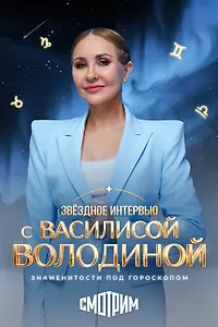 Главный постер сериала «Звёздное интервью с Василисой Володиной (2026)»