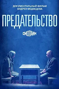 Постер к фильму «Предательство (2026)»