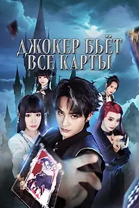 Главный постер сериала «Джокер бьёт все карты (2025)»
