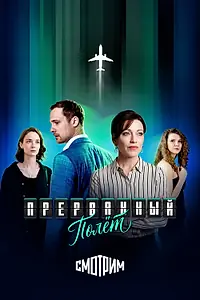 Постер к сериалу «Прерванный полёт (2026)»