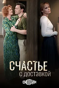 Постер к сериалу «Счастье с доставкой (2025)»