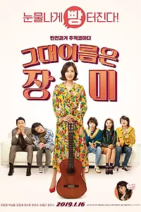 Главный постер фильма «Её зовут Роза (2019)»