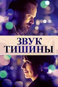 Главный постер фильма «Звук тишины (2019)»