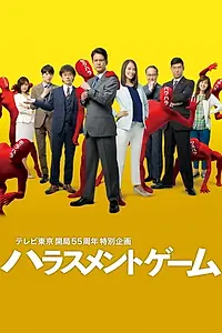 Постер к сериалу «ハラスメントゲーム (2018)»