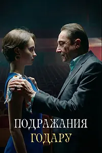 Постер к фильму «Подражания Годару (2026)»