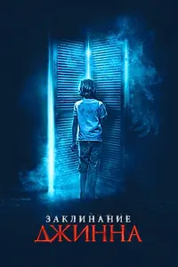 Постер к фильму «Заклинание джинна (2020)»