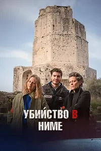 Постер к фильму «Убийство в Ниме (2024)»