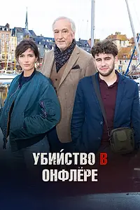 Постер к фильму «Убийство в Онфлёре (2025)»