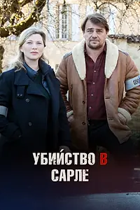 Постер к фильму «Убийство в Сарле (2017)»
