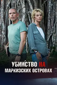 Постер к фильму «Убийство на Маркизских островах (2025)»