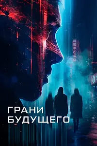 Главный постер фильма «Грани будущего (2024)»